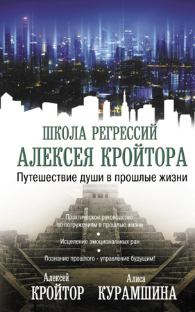 [Алиса Курамшина, Алексей Кройтор] Путешествие душ_0.png